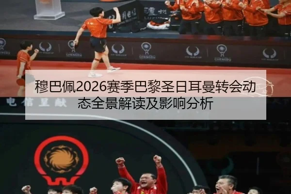 穆巴佩2026赛季巴黎圣日耳曼转会动态全景解读及影响分析