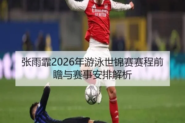 zhang-yu-fei-nian-you-yong-shi-jin-sai-sai-cheng-qian-zhan-yu-sai-shi-an-pai-jie-xi-2-429.jpg