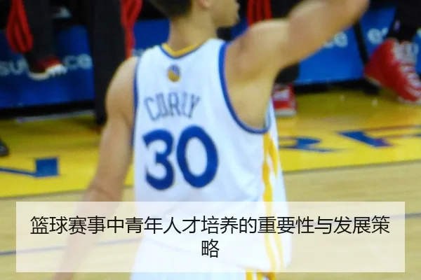 篮球赛事中青年人才培养的重要性与发展策略
