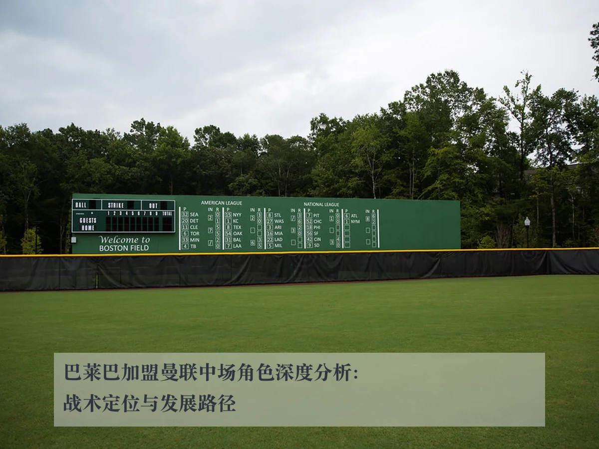 巴莱巴加盟曼联中场角色深度分析:战术定位与发展路径